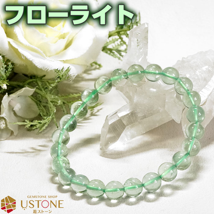 フローライト ブレスレット 天然石 ブレス AA 8mm パワーストーン【ポーチ付き ゴム交換永年無料】蛍光 蛍石【パワーストーン専門店 アクセサリー ブレス ...