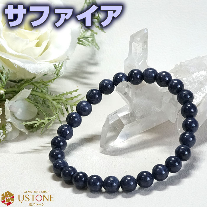 楽天遊ストーン天然石アクセサリーの店【スーパーSALE】【20％OFF】サファイア ブレスレット 天然石 ブレス AA 8mm パワーストーン【ポーチ付き ゴム交換永年無料】堅固な愛の証 9月誕生石 青玉 コランダム ブルーサファイア【専門店 アクセサリー 腕輪 念珠 お守り 数珠】