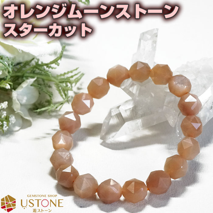 オレンジムーンストーン ブレスレット スターカット AA 10mm スリランカ産 天然石 パワーストーン【ポーチ付き ゴム交換永年無料】【ムーンストーン専門店 ...