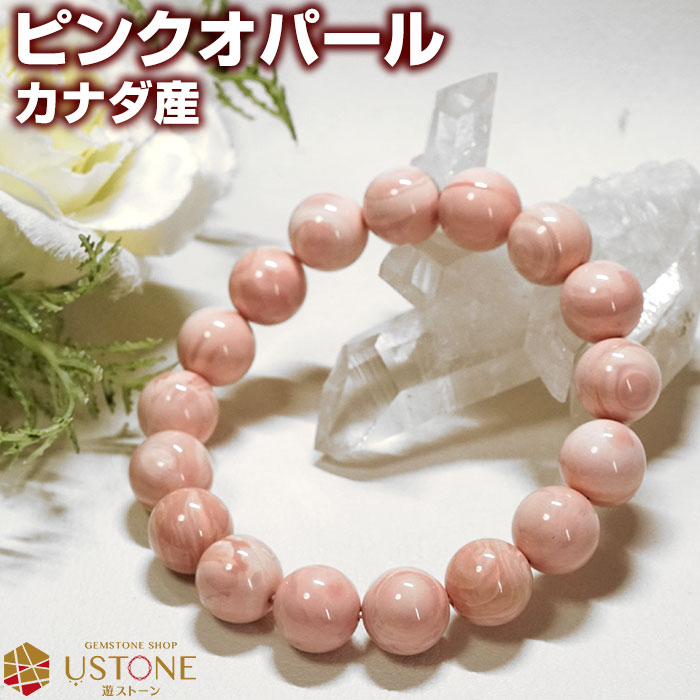 ピンクオパール ブレスレット カナダ産 12mm 天然石 パワーストーン【送料無料 ポーチ付き ゴム交換永年無料】【オパール専門店 アクセサリー 腕輪 念珠 ブ...