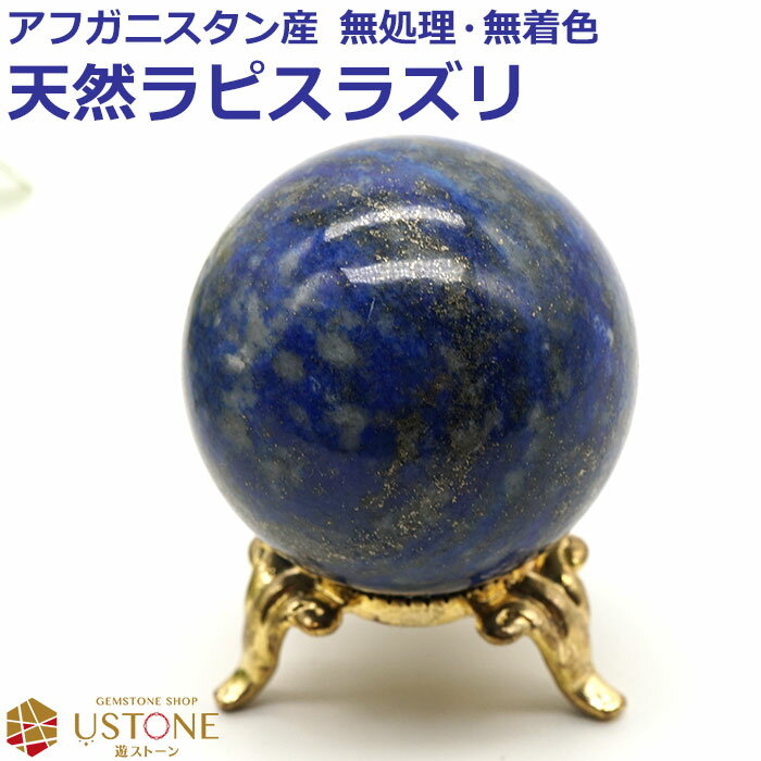 ラピスラズリ 丸玉 スフィア 40mm 天然石 パワーストーン アフガニスタン産 rapis【あす楽】【ラピスラズリ専門店 占い 開運 風水 お守り ギフト プ...