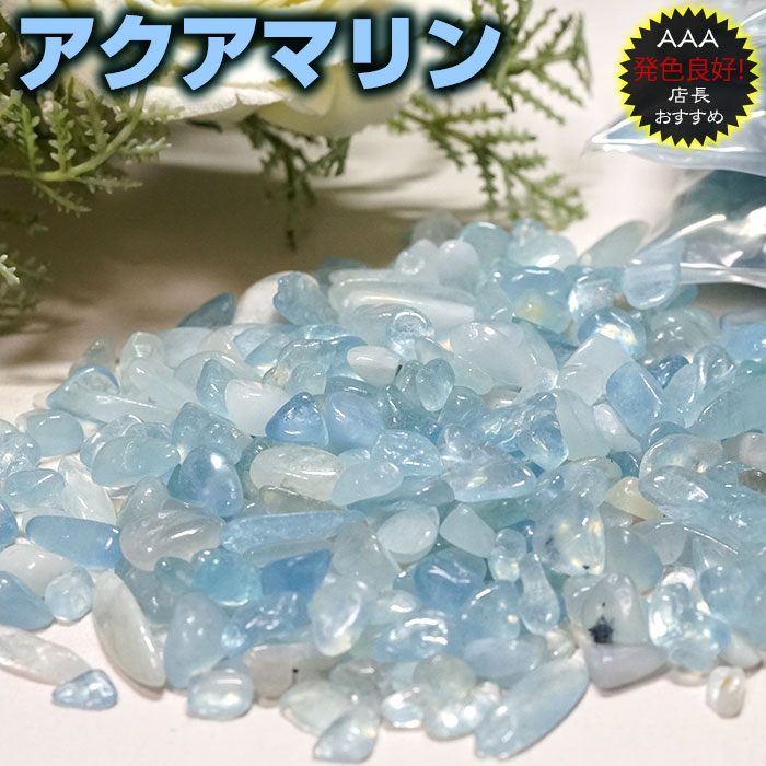 アクアマリン さざれ 天然石 パワーストーン 100g ブラジル産 さざれ石 原石 浄化【あす楽】【パワーストーン専門店 風水 お守り 恋愛運 結婚運 ギフト ...
