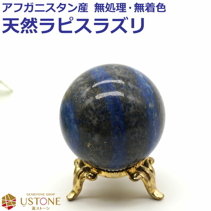 ラピスラズリ 丸玉 スフィア 40mm 天然石 パワーストーン アフガニスタン産 rapis【あす楽】【ラピスラズリ専門店 占い 開運 風水 お守り ギフト プ...