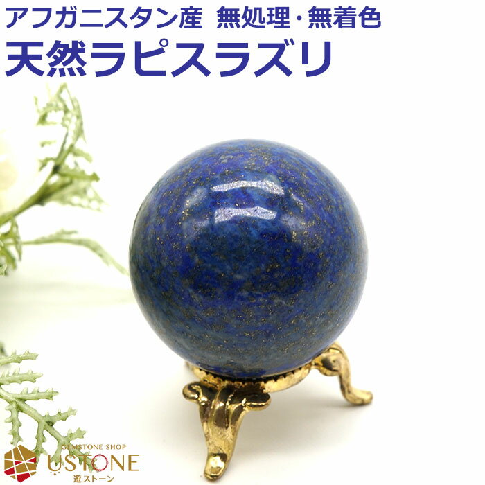 ラピスラズリ 丸玉 スフィア 40mm 天然石 パワーストーン アフガニスタン産 rapis【台座付き】【ラピスラズリ専門店 占い 開運 風水 お守り ギフト ...