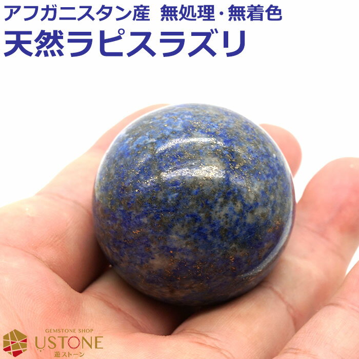 ラピスラズリ 丸玉 スフィア 40mm 天然石 パワーストーン アフガニスタン産 rapis【台座付き】【ラピスラズリ専門店 占い 開運 風水 お守り ギフト ...