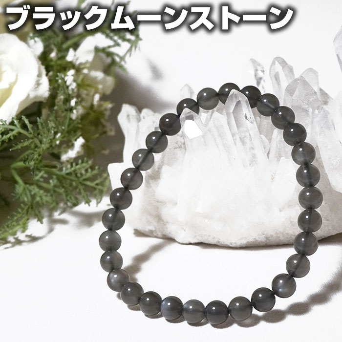 ブラックムーンストーン ブレスレット AAA 6mm スリランカ産 天然石 パワーストーン【送料無料 ポーチ付き ゴム交換永年無料】【風水 幸運 開運 お守り ...