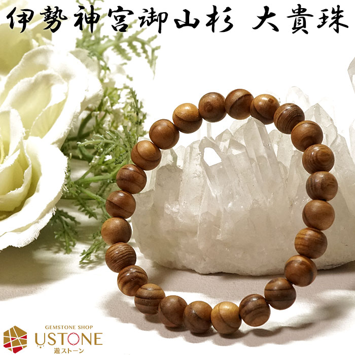伊勢神宮御山杉 大貴珠 ブレスレット 8mm 送料無料【証明書付き】天然石 パワーストーン 神宮杉 パワーズウッド【国産天然石 風水 お守り 幸運 開運 ギフト...