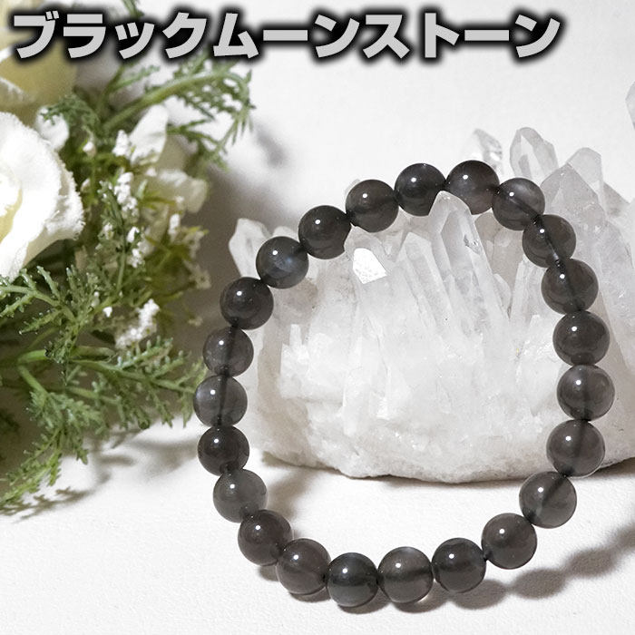 ブラックムーンストーン ブレスレット AAA 8mm スリランカ産 天然石 パワーストーン【送料無料 ポーチ付き ゴム交換永年無料】【風水 幸運 開運 お守り ...