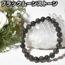 ブラックムーンストーン ブレスレット AAA 8mm スリランカ産 天然石 パワーストーン【送料無料 ポーチ付き ゴム交換永年無料】【風水 幸運 開運 お守り ギフト プレゼント ブレス アクセサリー】