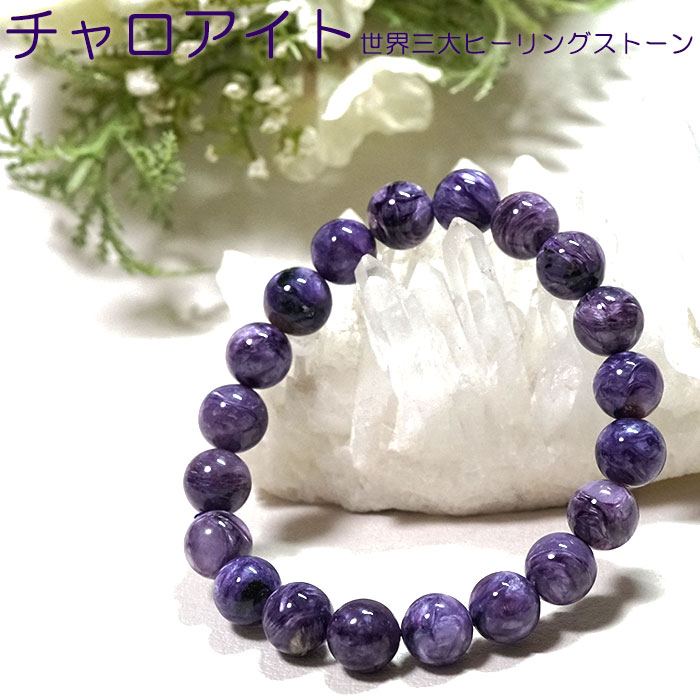 チャロアイト ブレスレット 10mm AAA ロシア産 天然石 パワーストーン【ポーチ付き ゴム交換永年無料】三大ヒーリングストーン チャロアイト ブレス【風水...