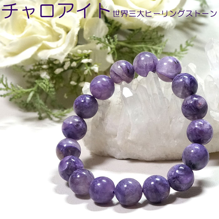 チャロアイトシリカ エンジェルシリカ ブレスレット 13mm AAA ロシア産 天然石 パワーストーン【ポーチ付き ゴム交換永年無料】三大ヒーリングストーン ブ...