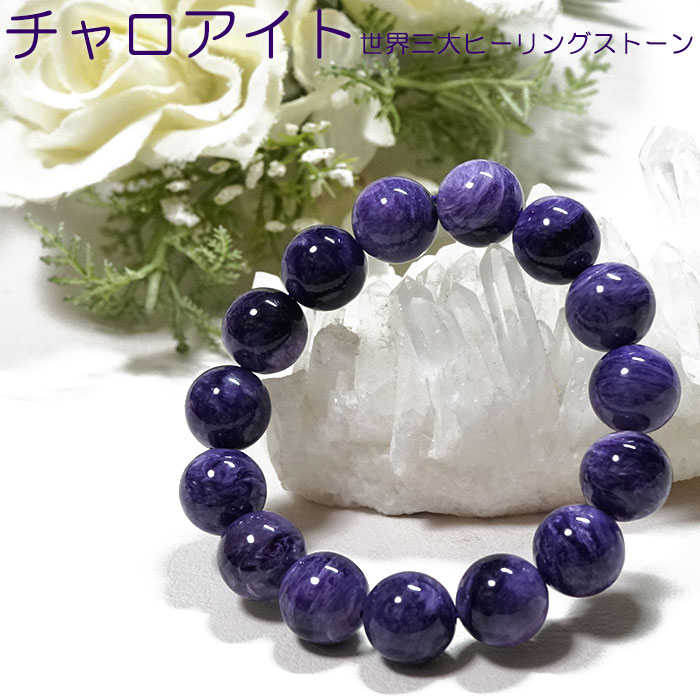 チャロアイト ブレスレット 14mm AAA ロシア産 天然石 パワーストーン【ポーチ付き ゴム交換永年無料】三大ヒーリングストーン チャロアイト ブレス【風水...