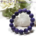 【10%OFFクーポン】チャロアイト ブレスレット 14mm AAA ロシア産 天然石 パワーストーン【ポーチ付き ゴム交換永年無料】三大ヒーリングストーン チ...