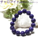 【10%OFFクーポン】チャロアイト ブレスレット 14mm AAA ロシア産 天然石 パワーストーン【ポーチ付き ゴム交換永年無料】三大ヒーリングストーン チ...