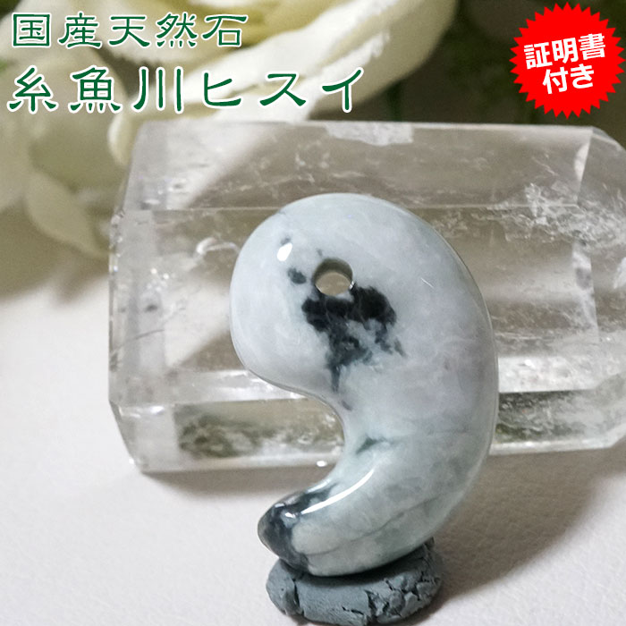 糸魚川翡翠 ヒスイ 勾玉【証明書付き】天然石 パワーストーンポーチ付き 国産天然石 ジェダイト 5月の誕生石【パワーストーン専門店 ひすい アクセサリー プレゼ...