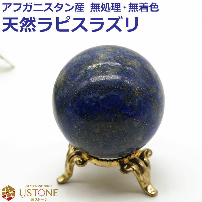 ラピスラズリ 丸玉 スフィア 40mm 天然石 パワーストーン アフガニスタン産 rapis【あす楽】【ラピスラズリ専門店 占い 開運 風水 お守り ギフト プ...