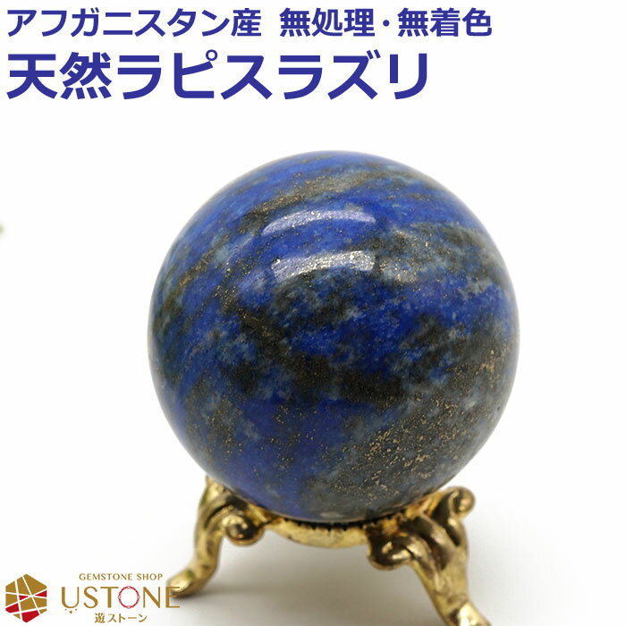 ラピスラズリ 丸玉 スフィア 40mm 天然石 パワーストーン アフガニスタン産 rapis【あす楽】【ラピスラズリ専門店 占い 開運 風水 お守り ギフト プ...