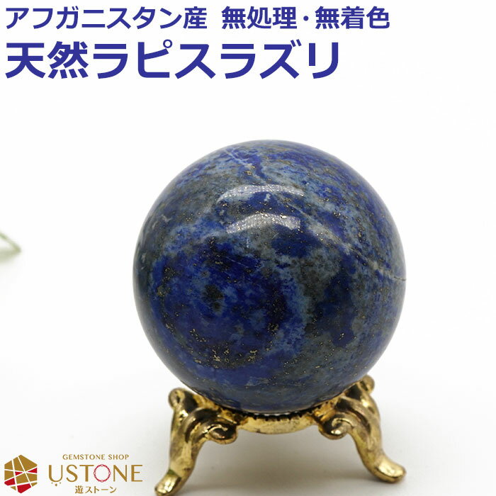 ラピスラズリ 丸玉 スフィア 天然石 パワーストーン アフガニスタン産 rapis【あす楽】【ラピスラズリ専門店 占い 開運 風水 パワーストーン お守り ギフ...