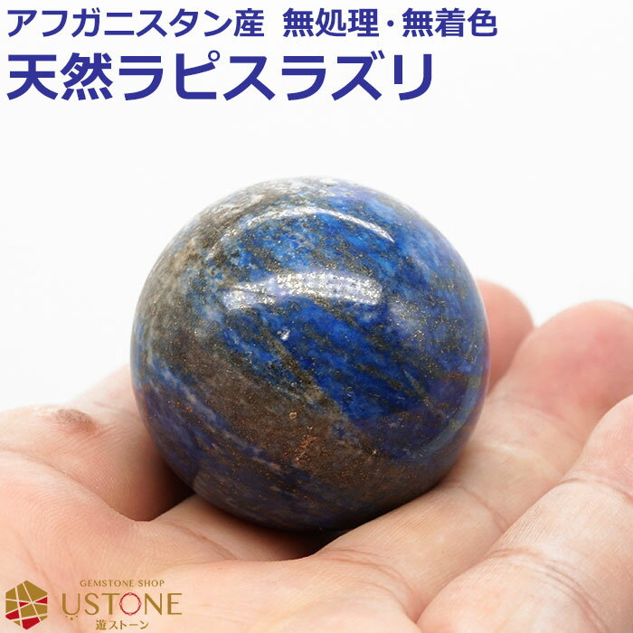 ラピスラズリ 丸玉 スフィア 40mm 天然石 パワーストーン アフガニスタン産 rapis【あす楽】【ラピスラズリ専門店 占い 開運 風水 お守り ギフト プ...