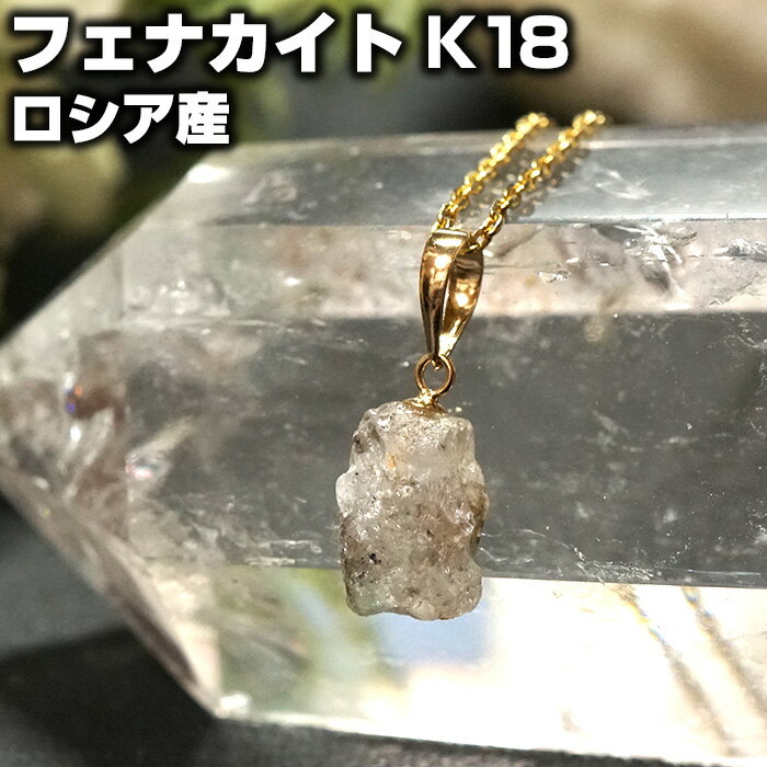 フェナカイト ペンダントトップ 原石 K18 ロシア産 天然石 パワーストーンニューエイジストーン【パワーストーン パワーストーンアクセサリー ネックレス ペン...
