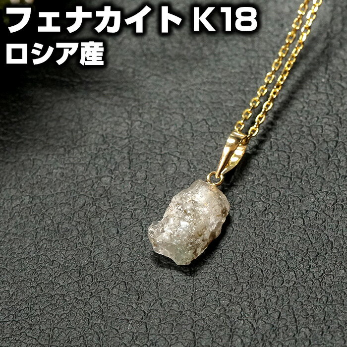 フェナカイト ペンダントトップ 原石 K18 ロシア産 天然石 パワーストーンニューエイジストーン【パワーストーン パワーストーンアクセサリー ネックレス ペンダント レディス】