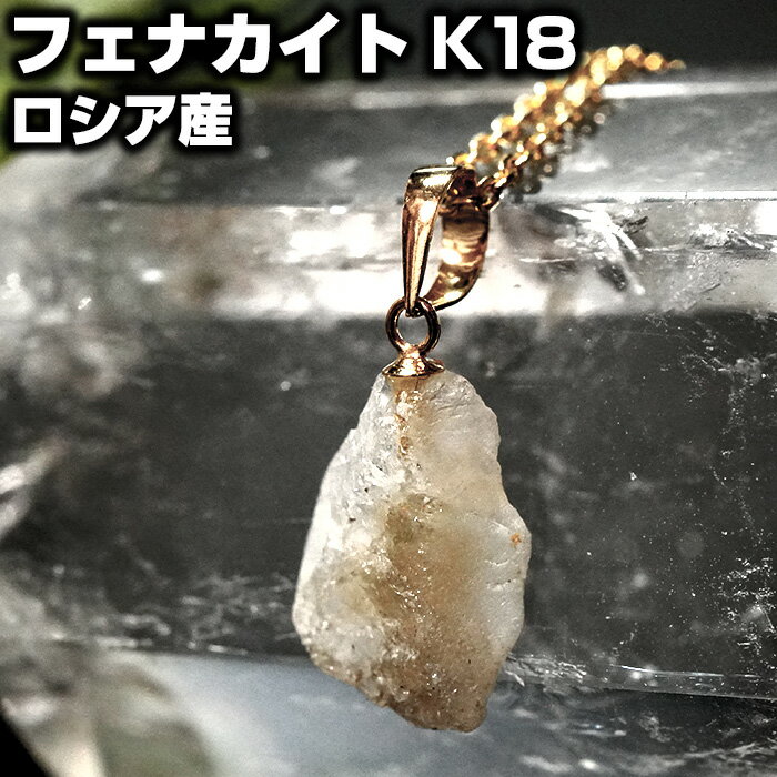 フェナカイト ペンダントトップ 原石 K18 ロシア産 天然石 パワーストーンニューエイジストーン【パワーストーン パワーストーンアクセサリー ネックレス ペン...