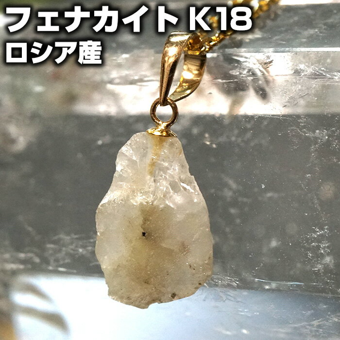 フェナカイト ペンダントトップ 原石 K18 ロシア産 天然石 パワーストーンニューエイジストーン【パワーストーン パワーストーンアクセサリー ネックレス ペンダント レディス】