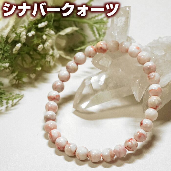 シナバーストーン ブレスレット 6mm メキシコ産 天然石 パワーストーン【ポーチ付き ゴム交換永年無料】辰砂 賢者の石 成功者の石 ブレス アクセサリー