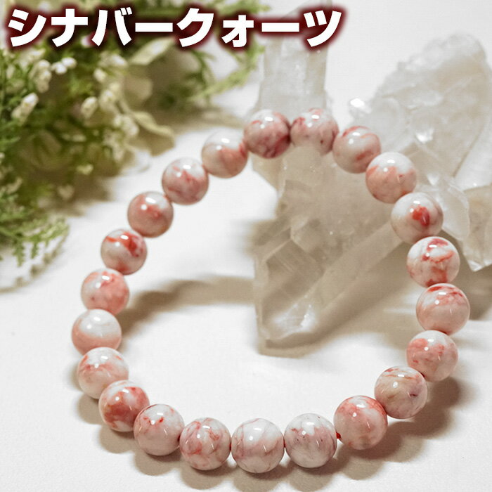 シナバーストーン ブレスレット 8mm メキシコ産 天然石 パワーストーン【ポーチ付き ゴム交換永年無料】辰砂 賢者の石 成功者の石 ブレス アクセサリー