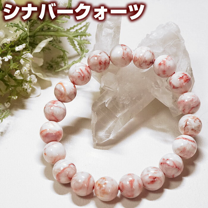 シナバーストーン ブレスレット 10mm メキシコ産 天然石 パワーストーン【ポーチ付き ゴム交換永年無料】辰砂 賢者の石 成功者の石 ブレス アクセサリー