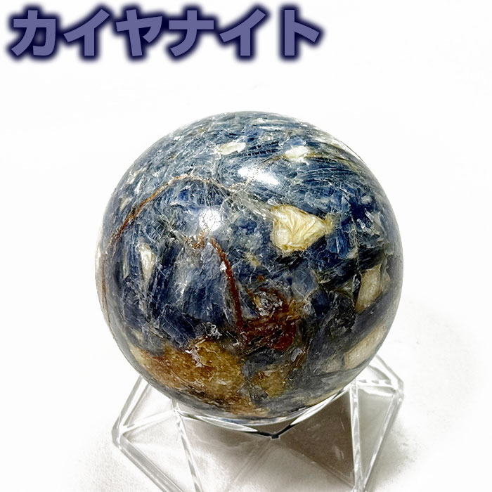 カイヤナイト 丸玉 原石 69mm 浄化 天然石 パワーストーン【台座付き】ブラジル産 一点もの