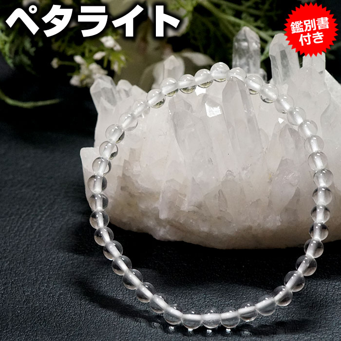 ペタライト ブレスレット【鑑別書付き】4.5-5mm AAA 天然石 パワーストーン送料無料 宝石質ペタライト ブラジル産【ポーチ付き ゴム交換永年無料】