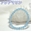 アクアマリン ブレスレット AAA 6mm 天然石 パワーストーン【合計3,980円以上送料無料】【ポーチ付き ゴム交換永年無料】ブラジル産 ベリル 3月の誕生...