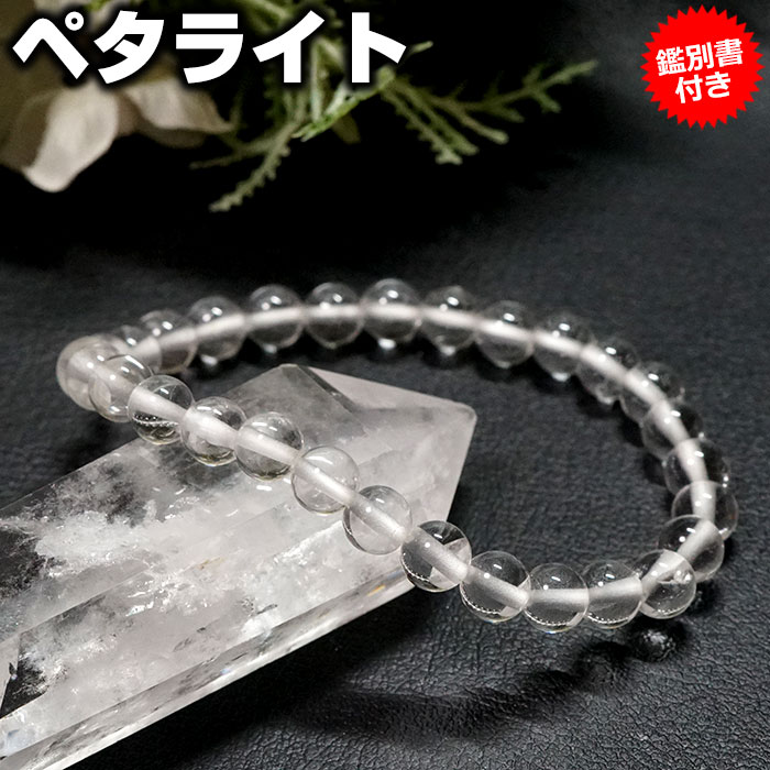 ペタライト ブレスレット【鑑別書付き】6mm AAA 天然石 パワーストーン送料無料 宝石質ペタライト ブラジル産【ポーチ付き ゴム交換永年無料】