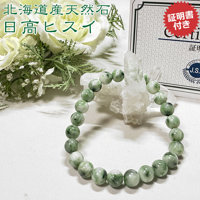 日高翡翠(ヒスイ)AAA 北海道産 8mm ブレスレット 天然石 パワーストーン国産天然石【証明書付き ポーチ付き ゴム交換永年無料】
