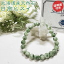 【10%OFFクーポン】日高翡翠(ヒスイ)AAA 北海道産 8mm ブレスレット 天然石 パワーストーン国産天然石【証明書付き ポーチ付き ゴム交換永年無料】