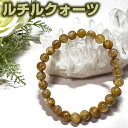 ルチルクオーツ AAA キャッツアイ 8mm ブレスレット 天然石 パワーストーン【送料無料 ポーチ付き ゴム交換永年無料】【ルチルクォーツ専門店 アクセサリー...