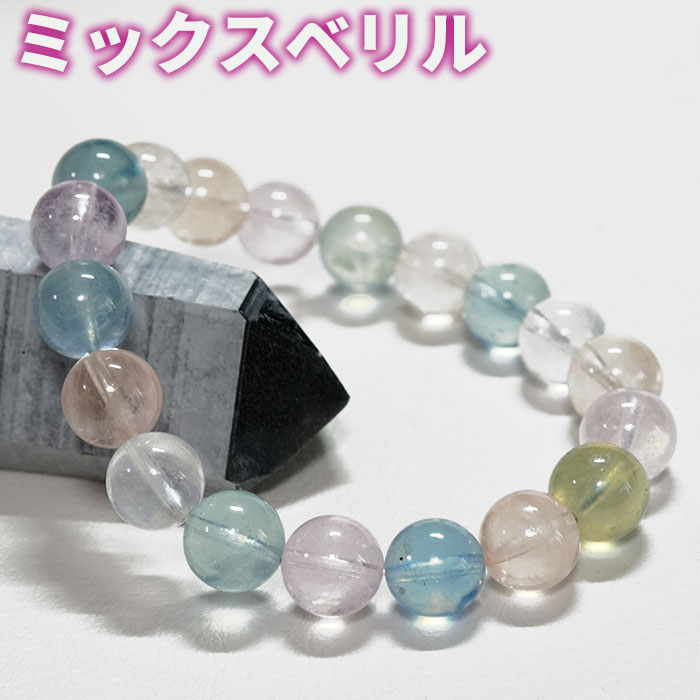ミックスベリル ブレスレット アクアマリン モルガナイト グリーンベリル AAA 10mm 天然石 パワーストーン【送料無料 ポーチ付き ゴム交換永年無料】ブラ...