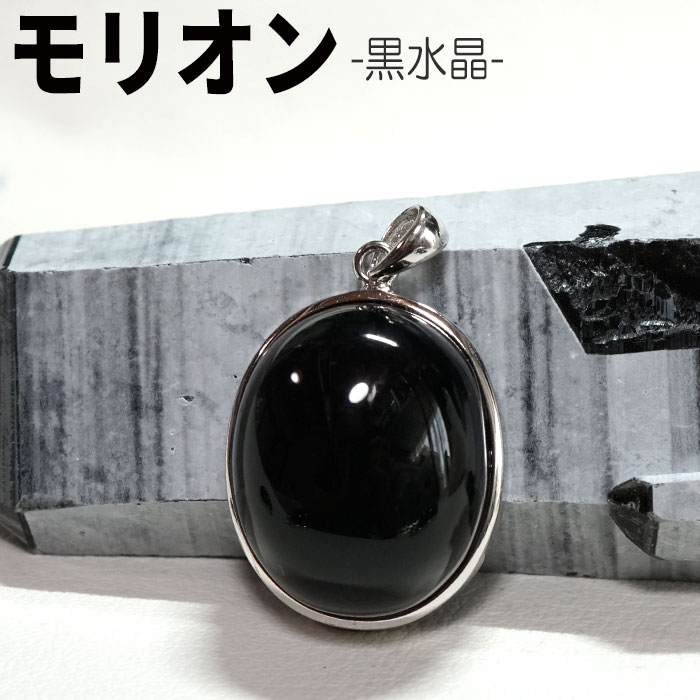 モリオン ペンダントトップ【アウトレット価格】黒水晶 チベット産 AAA 天然石 パワーストーン【モリオン専門店 morion シルバー925 魔除け 厄除け ...