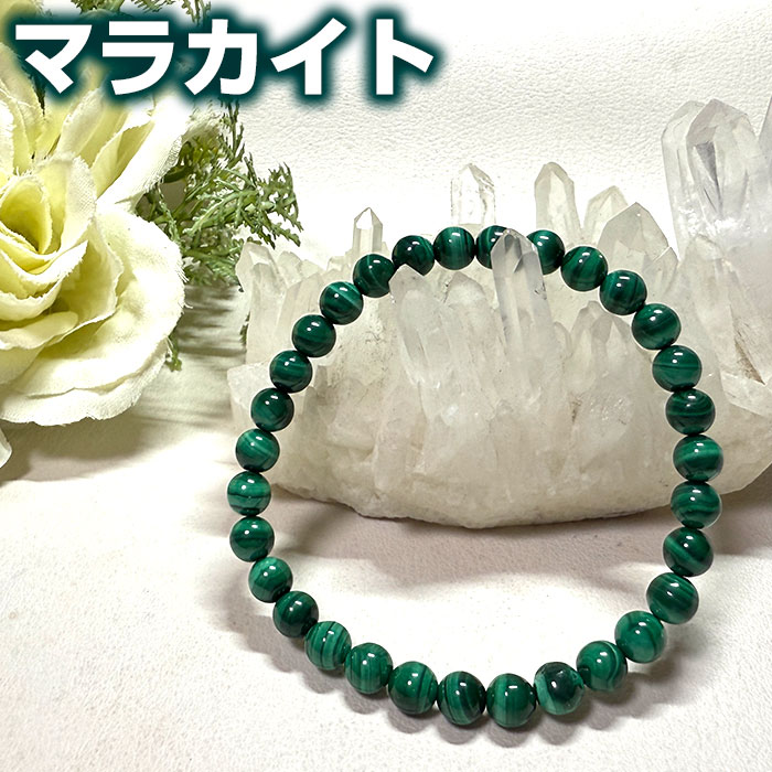 マラカイト ブレスレット 6mm AA 孔雀石 天然石 パワーストーンコンゴ産【ポーチ付き ゴム交換永年無料】【パワーストーン専門店 アクセサリー ブレス メン...