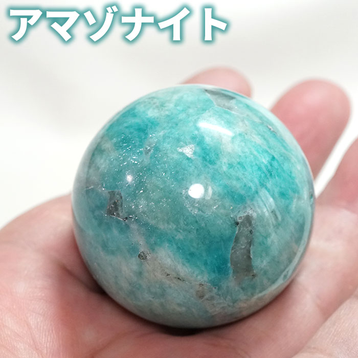 アマゾナイト 丸玉 46mm スフィア 天然石 パワーストーン【台座付き 送料無料】アマゾナイトシリカ 原石 浄化【パワーストーン専門店 浄化グッズ ギフト プ...