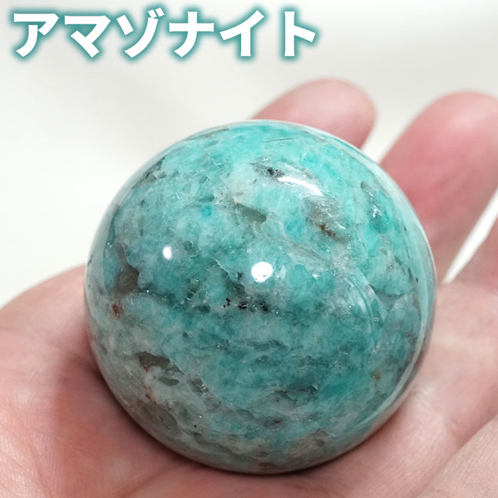 アマゾナイト 丸玉 46mm スフィア 天然石 パワーストーン【台座付き 送料無料】アマゾナイトシリカ 原石 浄化【パワーストーン専門店 浄化グッズ ギフト プ...