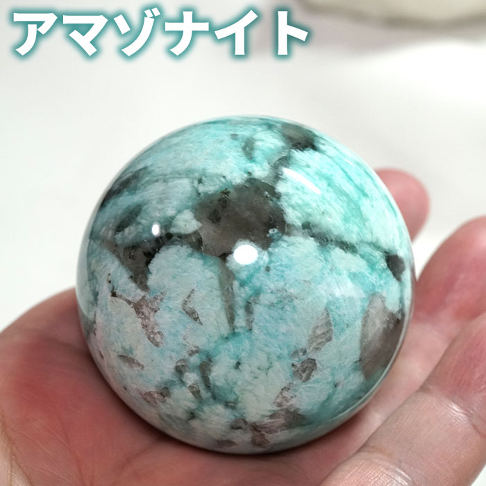 アマゾナイト 丸玉 57mm スフィア 天然石 パワーストーン【台座付き 送料無料】アマゾナイトシリカ 原石 浄化【パワーストーン専門店 浄化グッズ ギフト プ...
