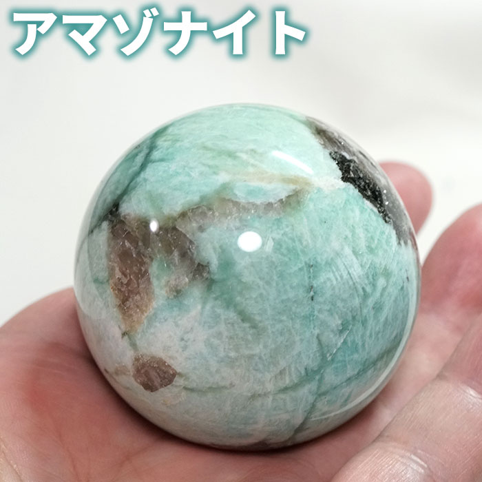 アマゾナイト 丸玉 56mm スフィア 天然石 パワーストーン【台座付き 送料無料】アマゾナイトシリカ 原石 浄化【パワーストーン専門店 浄化グッズ ギフト プ...