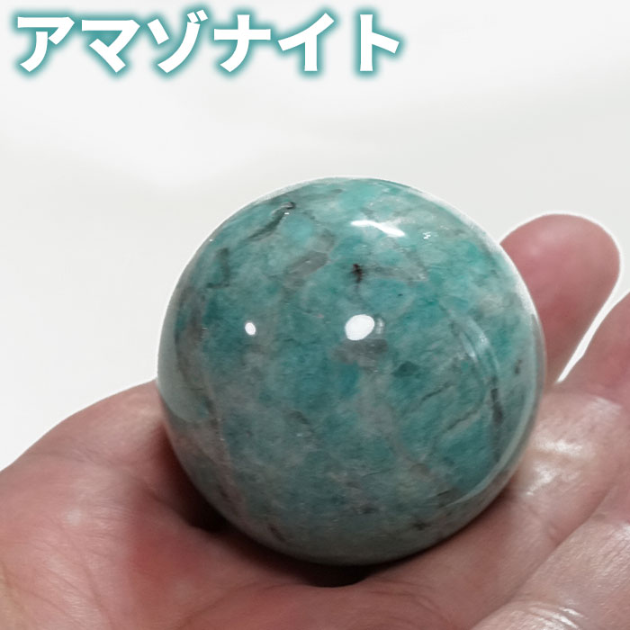 アマゾナイト 丸玉 46mm スフィア 天然石 パワーストーン【台座付き 送料無料】アマゾナイトシリカ 原石 浄化【パワーストーン専門店 浄化グッズ ギフト プ...