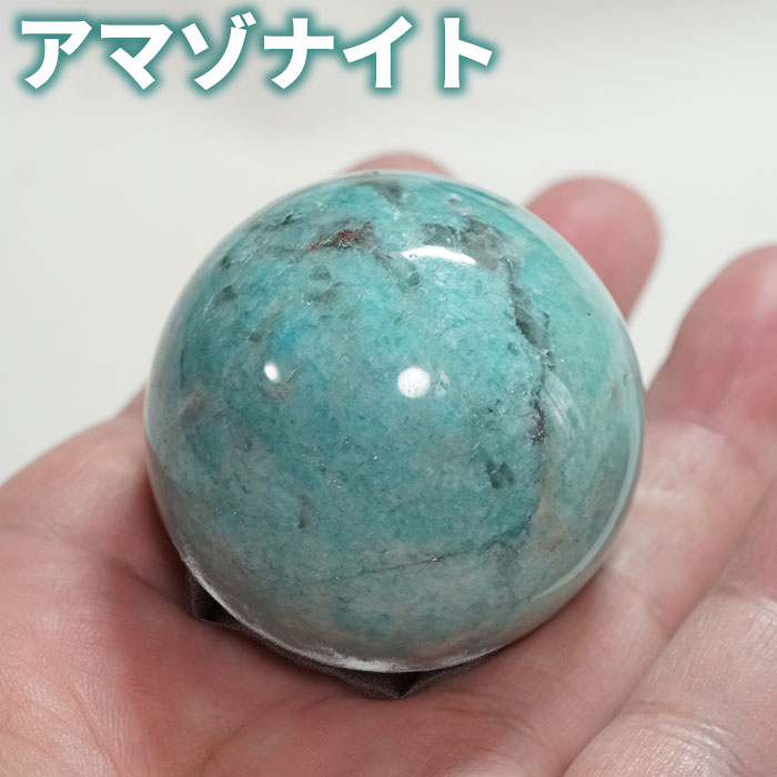 アマゾナイト 丸玉 46mm スフィア 天然石 パワーストーン【台座付き 送料無料】アマゾナイトシリカ 原石 浄化【パワーストーン専門店 浄化グッズ ギフト プ...