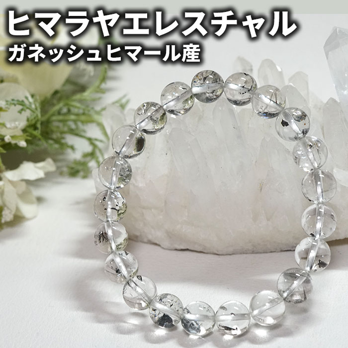 ヒマラヤ水晶 ブレスレット エレスチャルクォーツ 9mm ガネッシュヒマール産 天然石 パワーストーン ヒマラヤ産 エレスチャルレアストーン専門店 お守り 腕輪...