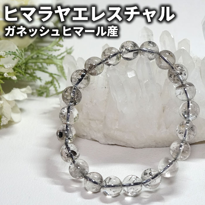 ヒマラヤ水晶 ブレスレット エレスチャルクォーツ 9mm ガネッシュヒマール産 天然石 パワーストーン ヒマラヤ産 エレスチャルレアストーン専門店 お守り 腕輪...