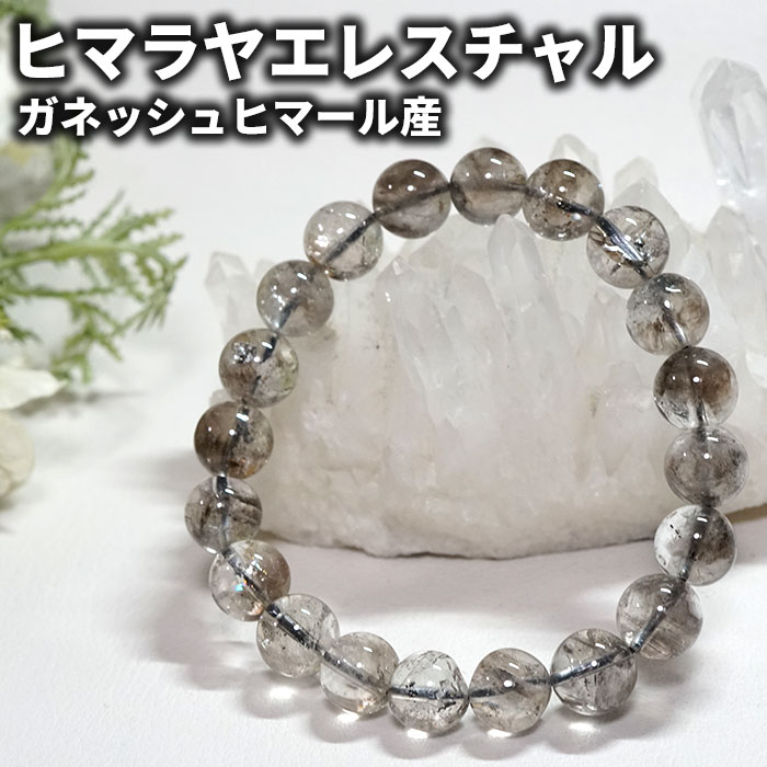 ヒマラヤ水晶 ブレスレット エレスチャルクォーツ 10mm ガネッシュヒマール産 天然石 パワーストーン ヒマラヤ産 エレスチャルレアストーン専門店 お守り 腕...