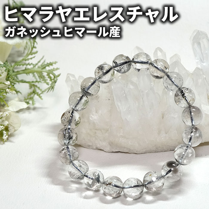 ヒマラヤ水晶 ブレスレット エレスチャルクォーツ 10mm ガネッシュヒマール産 天然石 パワーストーン ヒマラヤ産 エレスチャルレアストーン専門店 お守り 腕...